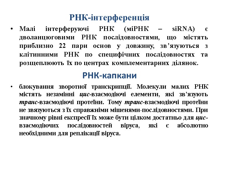 РНК-інтерференція Малі інтерферуючі РНК (міРНК – siRNA) є дволанцюговими РНК послідовностями, що містять приблизно РНК-інтерференція Малі інтерферуючі РНК (міРНК – siRNA) є дволанцюговими РНК послідовностями, що містять приблизно